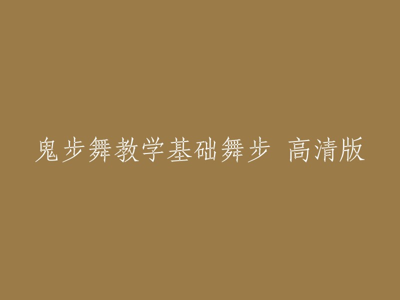 基础鬼步舞教学：高清视频演示