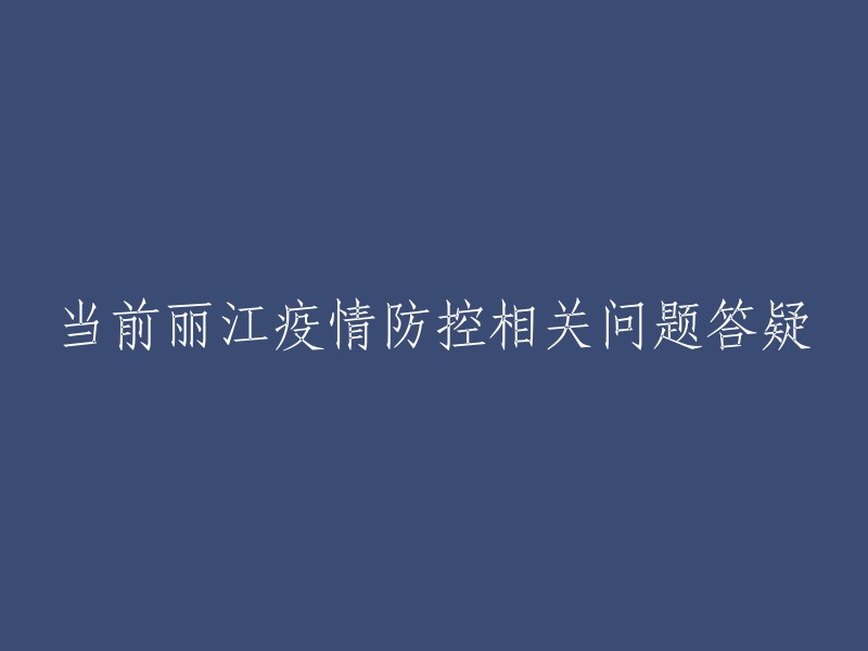 疫情防控下丽江相关问题的解答