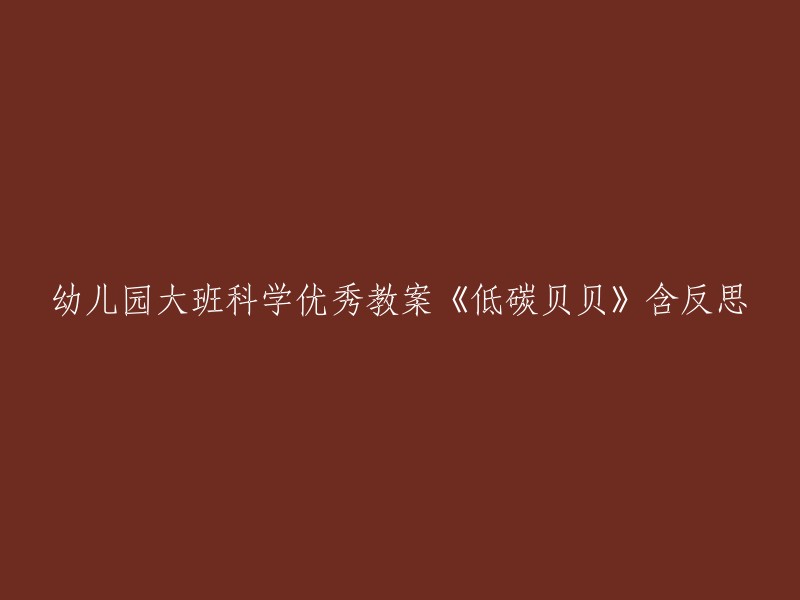 《低碳贝贝》：幼儿园大班科学优秀教案及反思