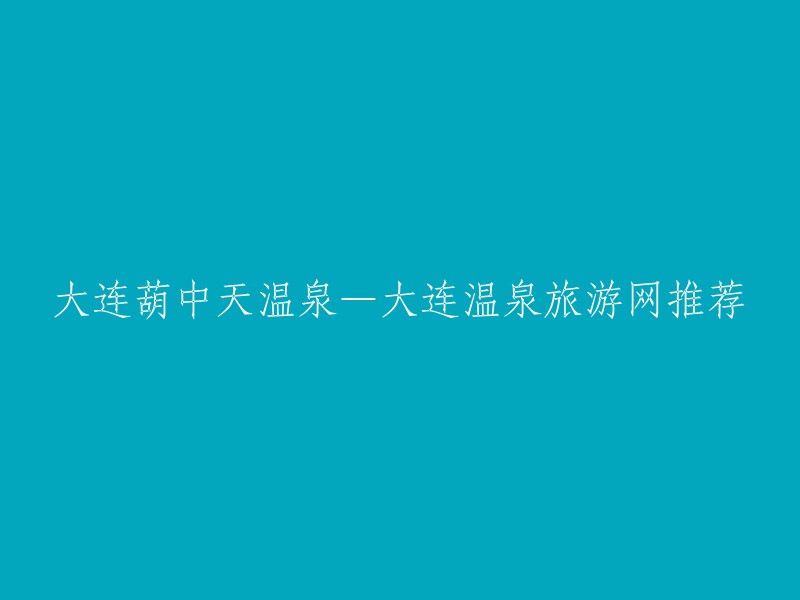 您好！大连葫中天温泉是大连地区唯一被辽宁省旅游局“旅游温泉评测专家委员会”评为“辽宁旅游特级品质温泉”的温泉，位于国家AAAA级旅游景区铭湖温泉滑雪度假区内。  去哪儿度假推荐大连葫中天温泉花园自助游报价，包括形成安排、出发时间、实时报价等。