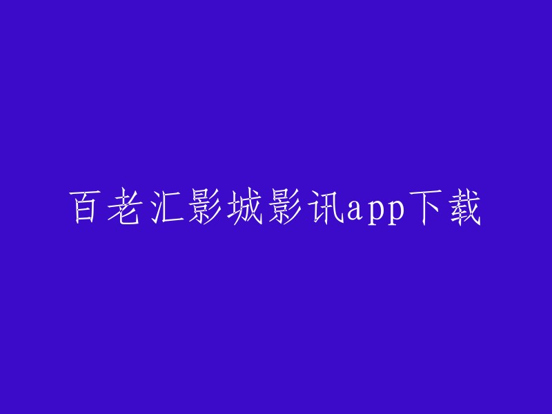 百老汇影城影讯app下载,你可以在应用宝或豌豆荚等应用商店中搜索“百老汇影城”进行下载。此外，你也可以在百老汇影城官网上购买电影票。