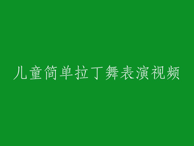 儿童精彩拉丁舞表演片段