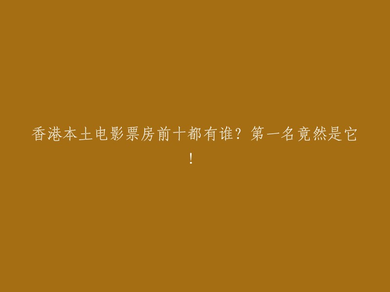 根据2021年的数据，香港本土电影票房前十名包括：

1. 《毒舌律师》
2. 《拆局专家》
3. 《狂舞派》
4. 《烈火战车》
5. 《无间道》
6. 《英雄本色》
7. 《赌神》
8. 《大内密探零零发》
9. 《逃学威龙》
10. 《少林足球》 