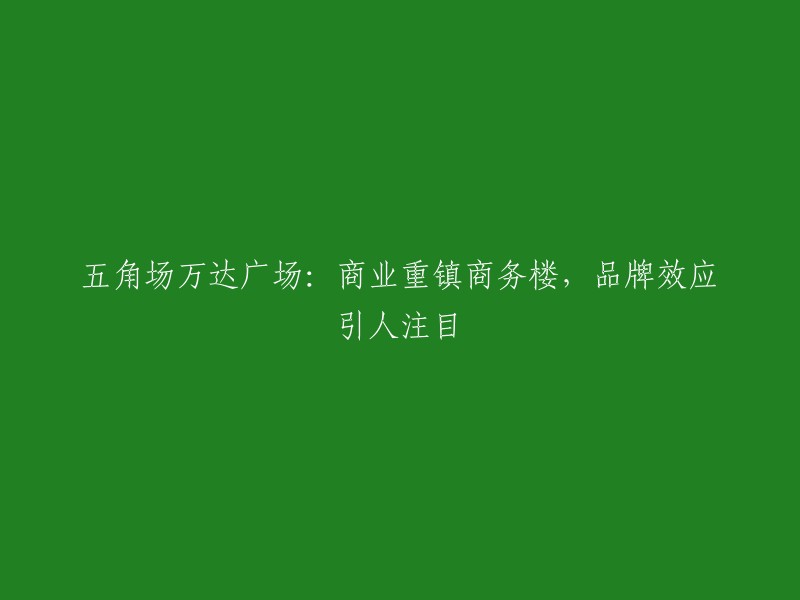 万达广场五角场：商业巨头的商务楼，品牌影响力瞩目