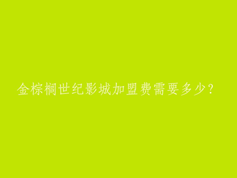 根据我找到的信息，金棕榈世纪影城加盟需要的基础加盟费大概在10-20万元之间，而品牌特许使用费只需一万元。前期的整体加盟费投入金额不会超过十万元。 