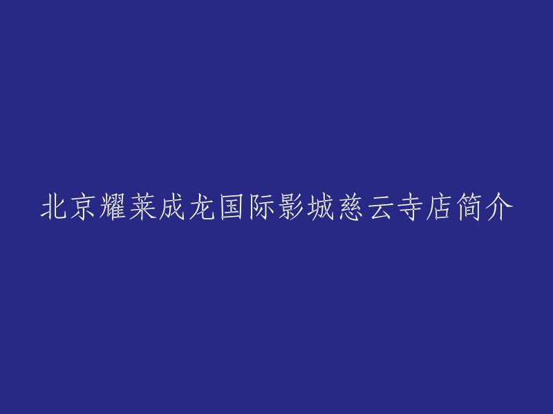 北京耀莱成龙国际影城慈云寺店概述