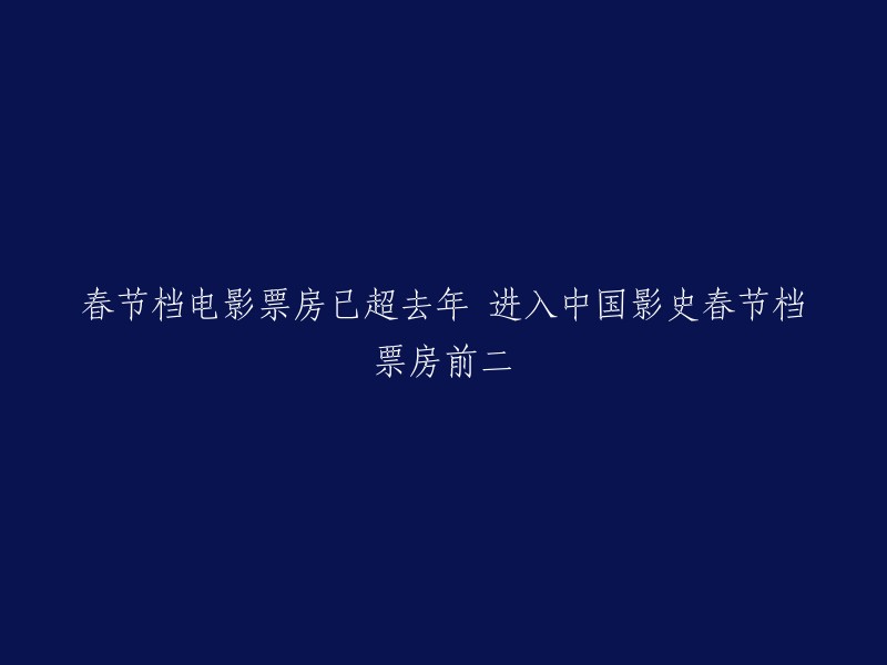 中国影史春节档票房创新高，超越去年纪录，进入前二