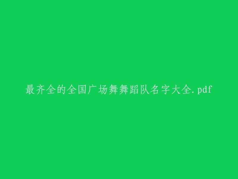 最全面的全国广场舞舞蹈队名称收集.pdf