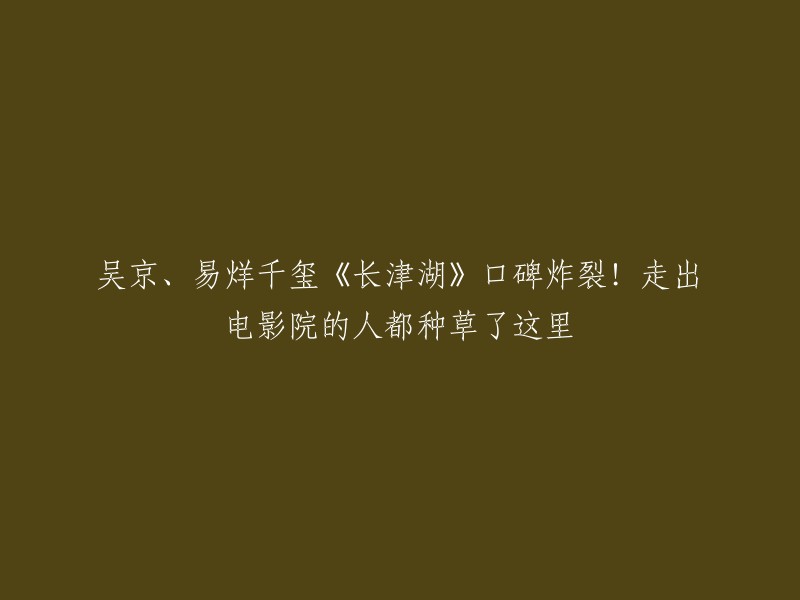 吴京和易烊千玺主演的电影《长津湖》口碑爆棚！观看后的观众都纷纷对这里产生了兴趣