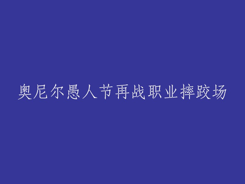 奥尼尔愚人节挑战职业摔跤界