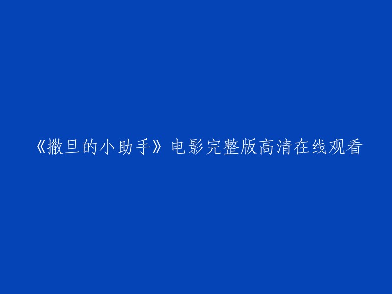 观看《撒旦的小助手》电影完整版高清无广告