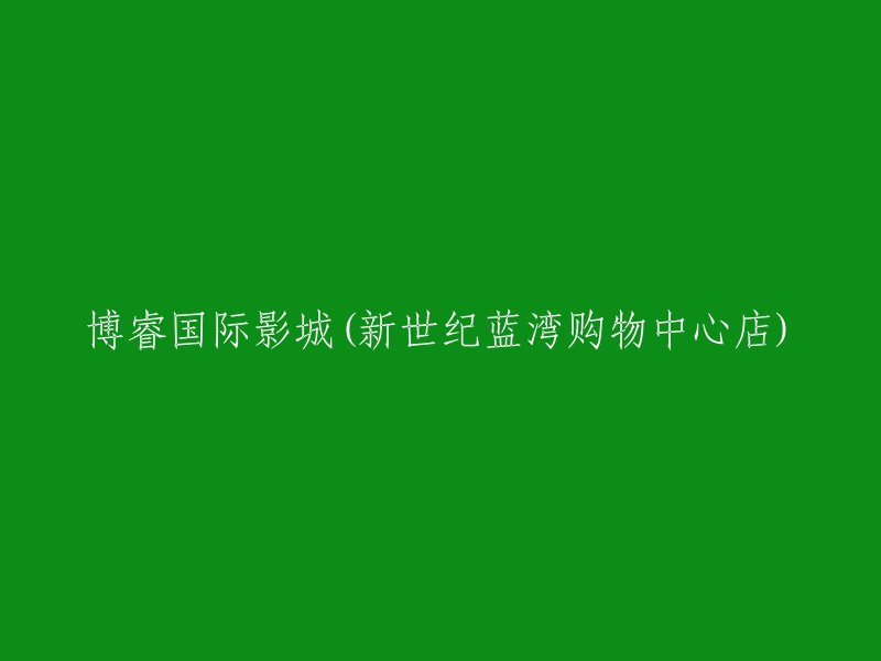 新世纪蓝湾购物中心店的博睿国际影城