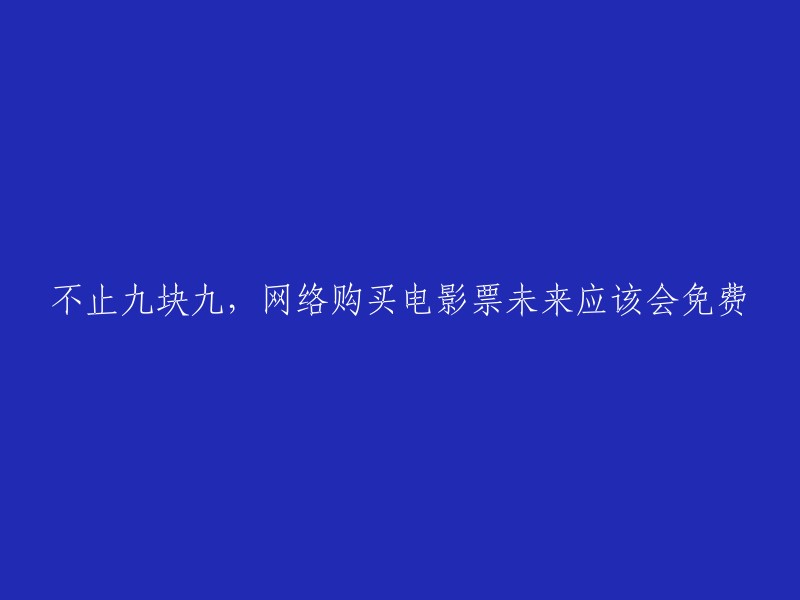 未来网络购票或将免费，不仅仅局限于九块九