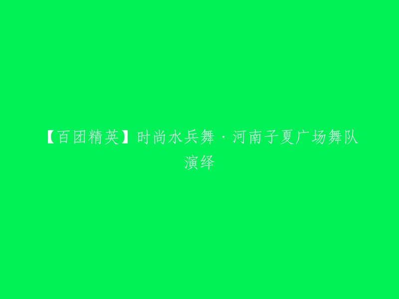 【舞蹈盛筵】河南子夏广场舞队呈现时尚水兵舞，百团精英共襄盛举