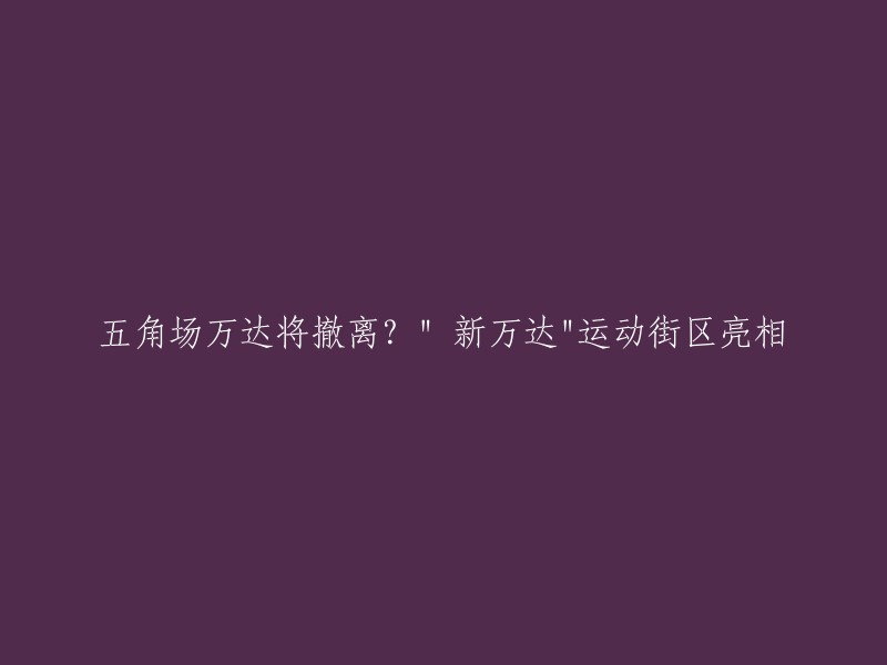 五角场万达或将撤离？ "新万达"运动街区亮相