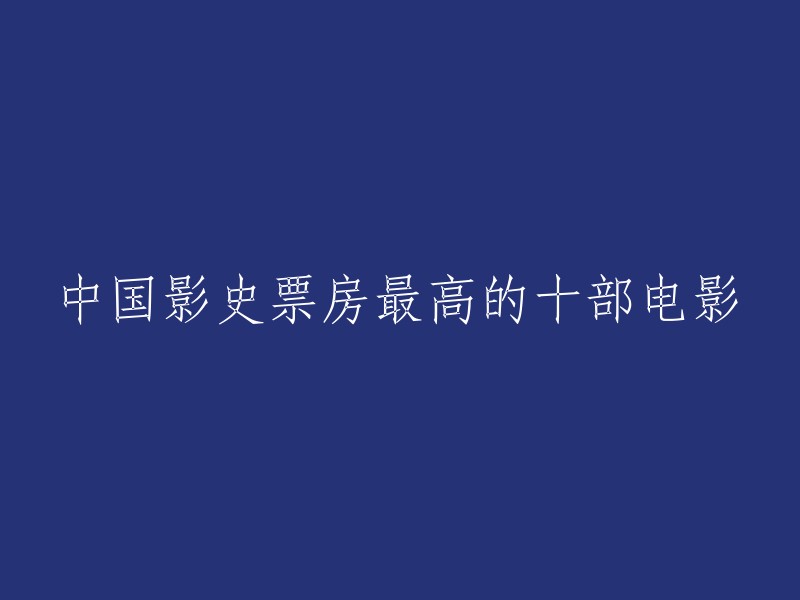 中国影史票房最高的十部电影如下：

1. 《战狼2》
2. 《哪吒之魔童降世》
3. 《流浪地球》
4. 《复仇者联盟4:终局之战》
5. 《唐人街探案3》
6. 《红海行动》
7. 《唐人街探案2》
8. 《美人鱼》
9. 《捉妖记》
10. 《大话西游3:月光宝盒》