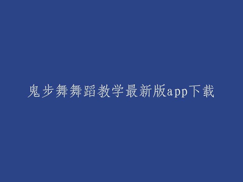 您好，鬼步舞教学最新版app下载是一款鬼步舞学习软件，为用户提供了海量的鬼步舞学习视频，让用户可以充分利用空闲时间进行学习，提高自己的鬼步舞实力。您可以在当下软件园 / 汇聚当下最新最酷的软件下载站！