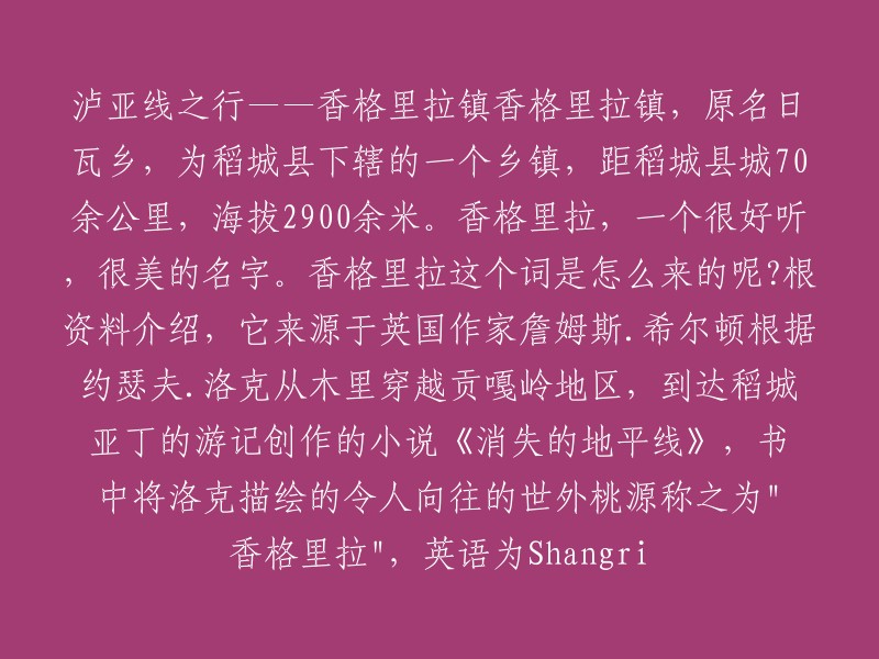 稻城县下辖的香格里拉镇：从日瓦乡到詹姆斯·希尔顿笔下的世外桃源之旅"