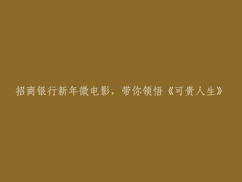 招商银行新年短片，感受《珍贵人生》的启示