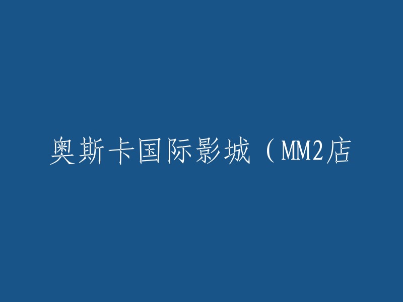 奥斯卡国际影城MM2店