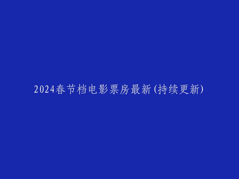 024年春节档电影票房最新(持续更新):

据猫眼专业版数据，截至2月17日21时，2024春节档总票房80.23亿元，刷新中国影史春节档票房纪录。总观影人次1.63亿，总场次393.7万，《热辣滚烫》《飞驰人生2》《熊出没·逆转时空》分列春节档票房榜前三名。