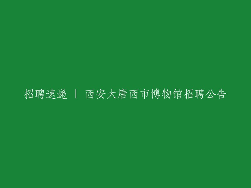 好的，我可以帮你重写这个标题。根据西安大唐西市博物馆的官网，他们正在招聘工作人员。以下是我建议的新标题：

- 西安大唐西市博物馆招聘工作人员公告
- 西安大唐西市博物馆2024年6月招聘公告