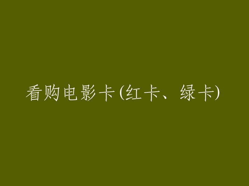 购买电影卡(红卡、绿卡)