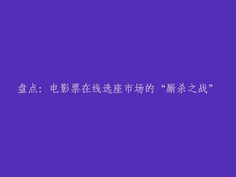 电影票在线选座市场的“厮杀之战”是指各大在线售票平台为争夺市场份额而进行的竞争。这些平台包括猫眼、淘票票、大麦网等。 

这些平台之间的竞争主要是通过价格战来实现的，即降低票价以吸引更多的用户。此外，它们还会通过提供更好的服务和更多的优惠来吸引用户。 