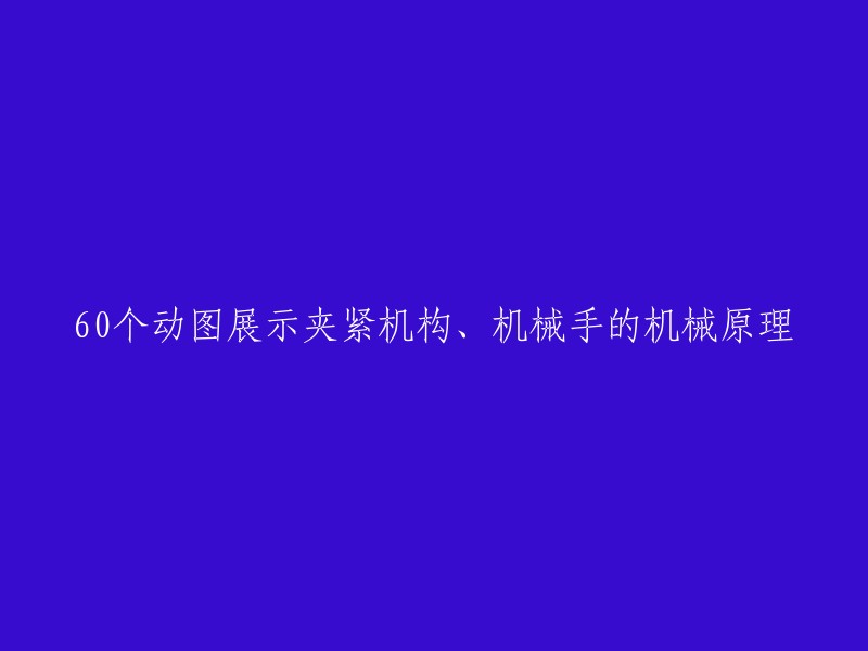 60个动图解析：夹紧机构与机械手的工作原理详解"