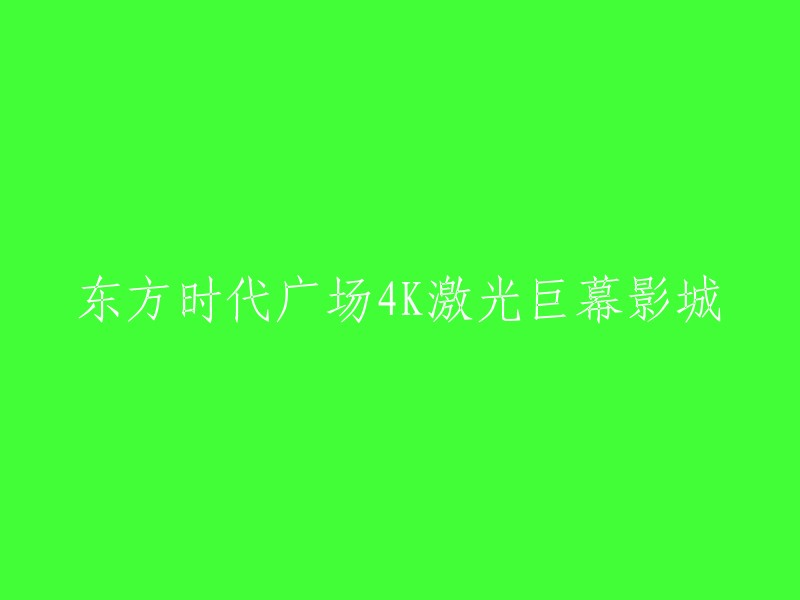 东方时代广场的4K激光巨幕影城