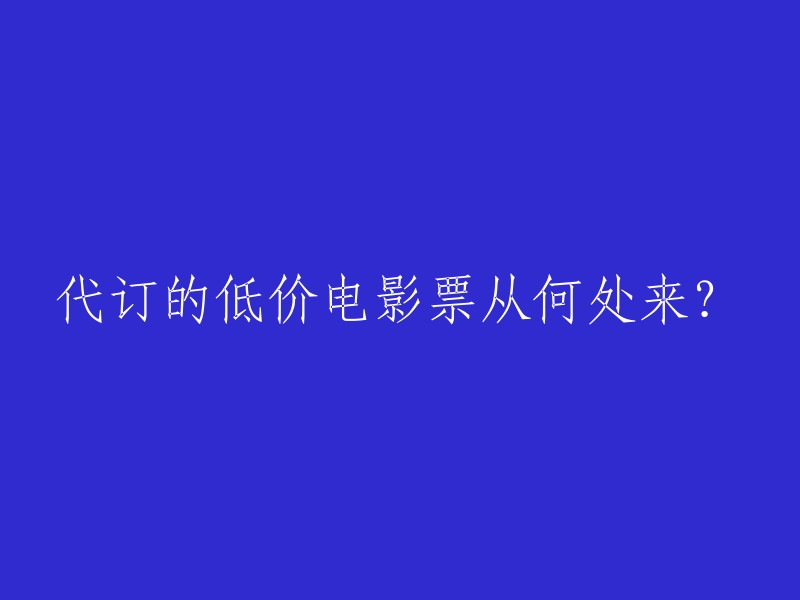 获取低价电影票的途径是什么？