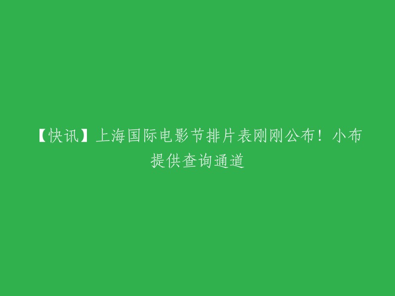 【快讯】上海国际电影节展映排片表已公布！小布提供查询通道。
