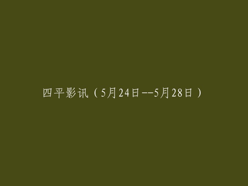 四平电影院线 (5月24日至5月28日) 的活动和新上映影片"