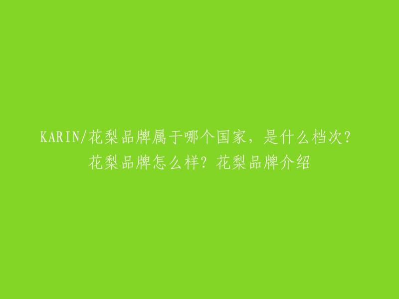 花梨品牌是中国的品牌，属于中低端产品。目前花梨在经营的产品主要有：白杨树、贴钻装饰画、魔方包、音砖、挂毯、表针、异形钻、十字绣成品、异形砖、表芯、肖像画、时钟画等  。