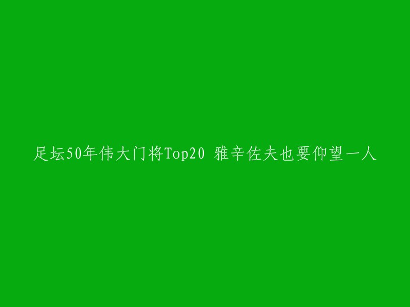 根据我所找到的信息，前苏联门神列夫-雅辛是上世纪50、60年代的著名门神，代表前苏联队获得了1960年欧洲冠军杯。在《法国足球》足坛历史最佳守门员评选中，列夫-雅辛获得第一名。他是足球史上唯一一位获得这一荣誉的守门员。