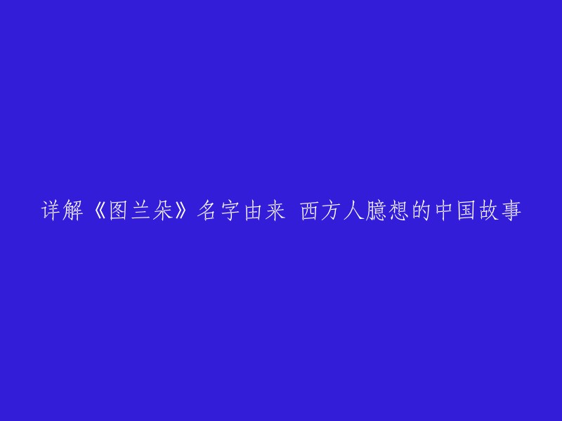 《图兰朵》是西方人想象中的中国传奇故事，故事始见于17世纪波斯无名氏的东方故事集《一千零一夜》中的《图兰朵》。当时西方人根本不知道中国人名字的叫法，剧中很多人物的名字都不是中国人熟悉的发音，而是很有异域特色。该故事被多次改编成剧本，最著名的改编版本是普契尼于1924年作曲的同名歌剧。

所以，这个标题应该是：《详解《图兰朵》名字由来 西方人臆想的中国故事》。