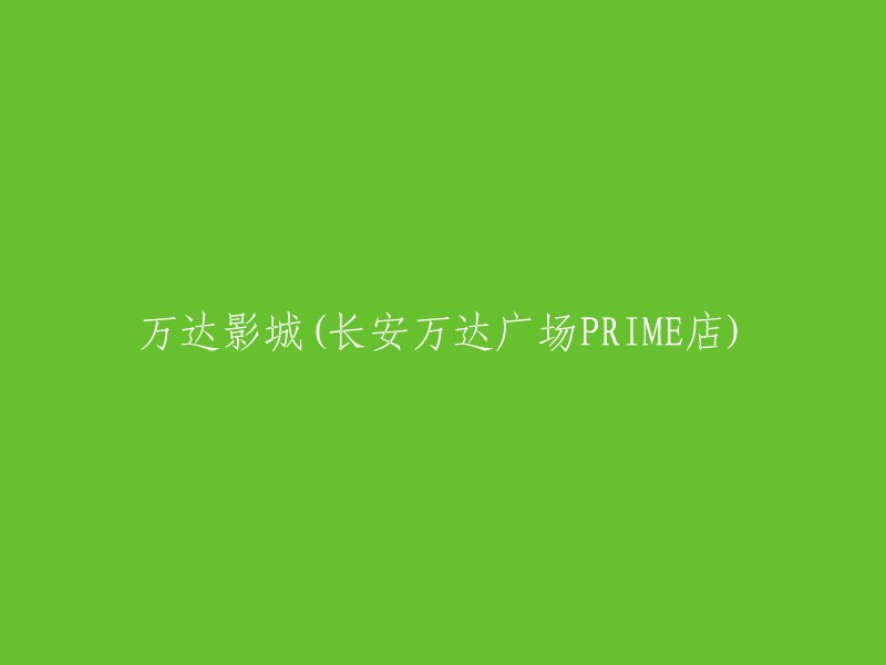 万达影城(长安万达广场PRIME店)的地址是：西安市南二环西段与太乙路交汇处向南200米长安万达广场4楼。如果您需要更多信息，可以访问万达影城官网。