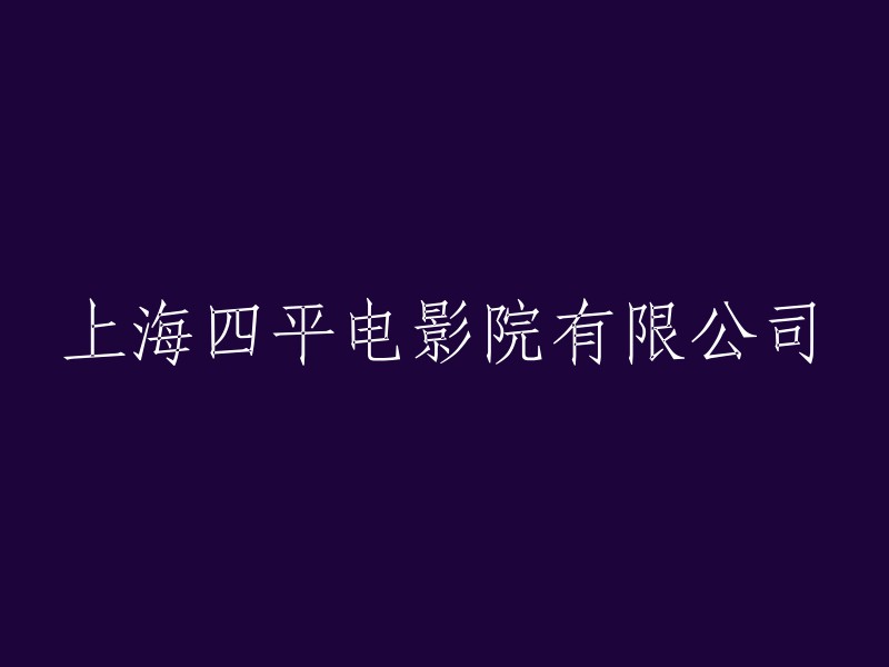 上海四平电影院有限责任公司