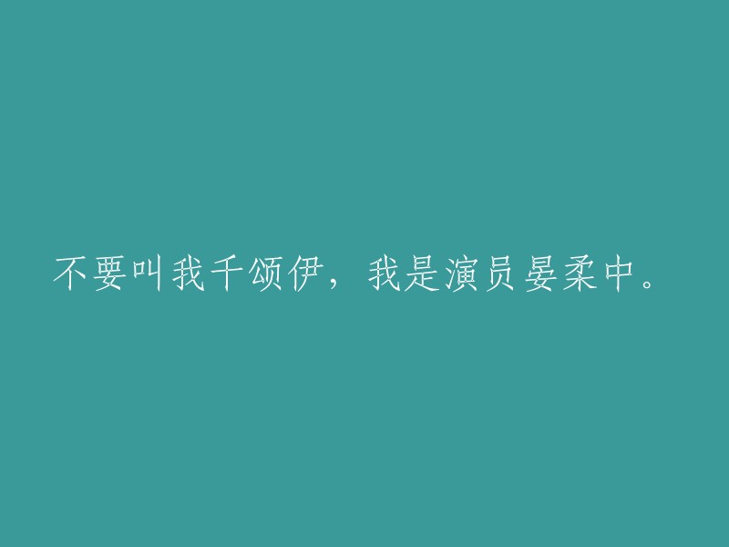 请重新编写这个标题：请勿称呼我为千颂伊，我乃演员晏柔中。