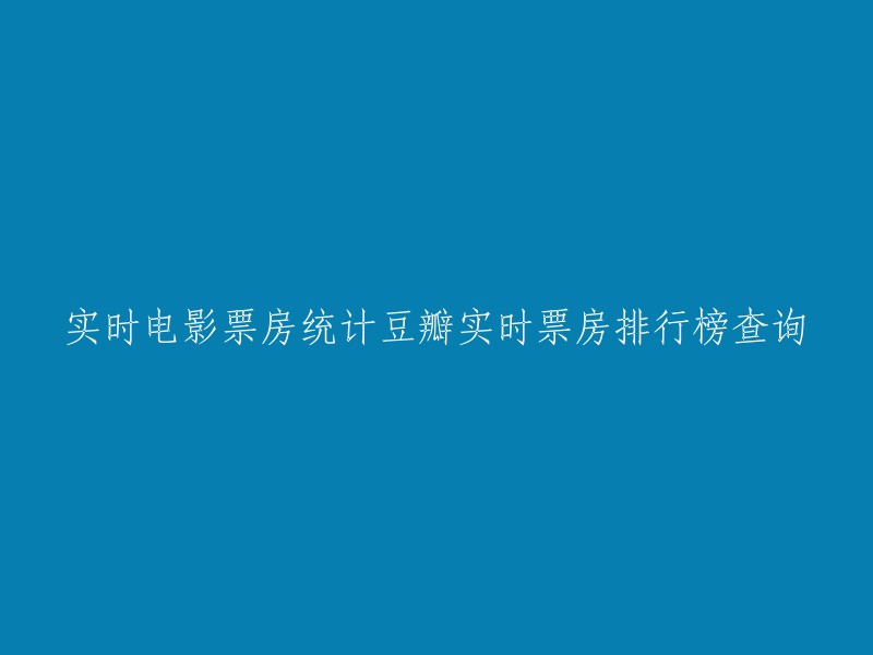 您可以使用猫眼电影的实时票房排行榜查询功能来查看最新的电影票房排行。[^(1^)] [^(2^)] 该网站提供准确的每日电影实时票房、排片、上座率查询，为电影从业者提供及时、专业的数据分析服务。[^(1^)]