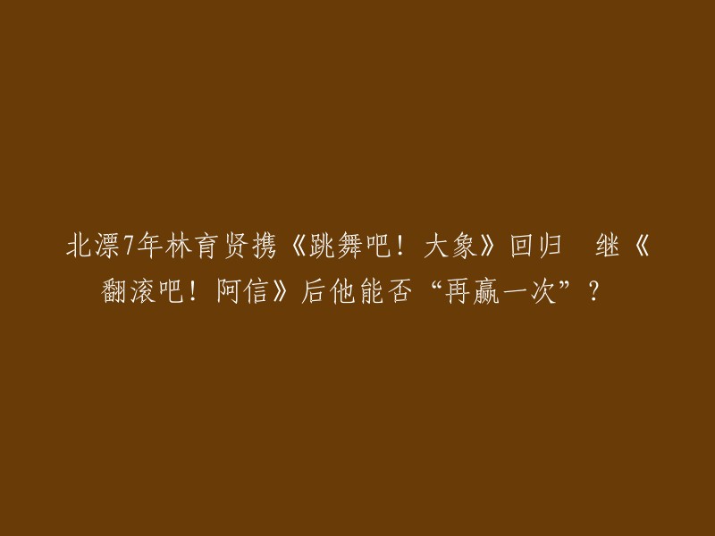 林育贤执导的喜剧电影《跳舞吧！大象》于2019年7月26日在中国内地上映。这部电影讲述了一个小镇里的大象们在一次意外中失去了跳舞的能力，但是他们并没有放弃，而是决定参加全国大赛的故事。