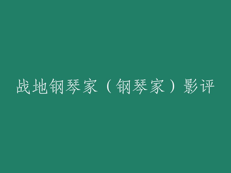 好的，以下是重写后的标题：
- 《钢琴家的影评》
- 《战地钢琴家(电影)》