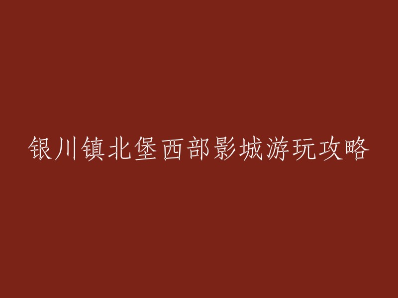 银川镇北堡西部影城是一个集观光、娱乐、休闲、餐饮、购物于一体的国家5A级旅游景区。以下是一些攻略建议：

1. 门票价格：成人票80元/人，学生票40元/人。
2. 开放时间：8:00-18:00。
3. 交通方式：乘坐公交车到“镇北堡”站，步行即可到达。
4. 游玩时间：建议游玩2-3小时。
5. 租衣服：在影城内可以租借古装拍照，价格为30元/件。