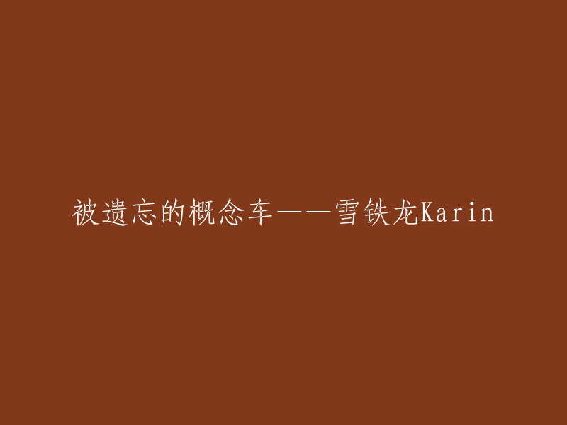 被遗忘的概念车——雪铁龙Karin:一款曾经惊艳一时却鲜为人知的经典之作