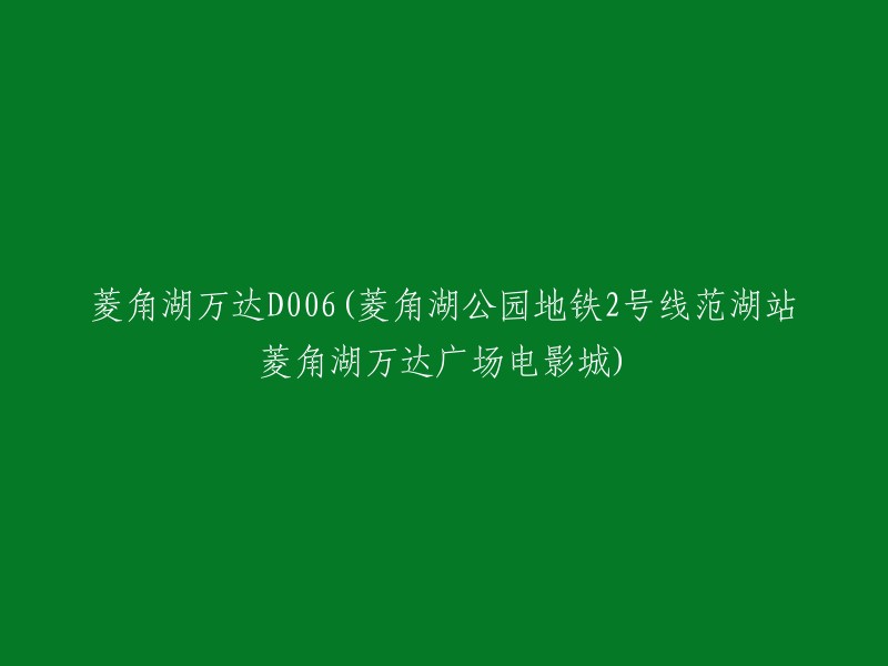 菱角湖万达广场电影城位于地铁2号线范湖站附近的菱角湖公园，交通便捷"