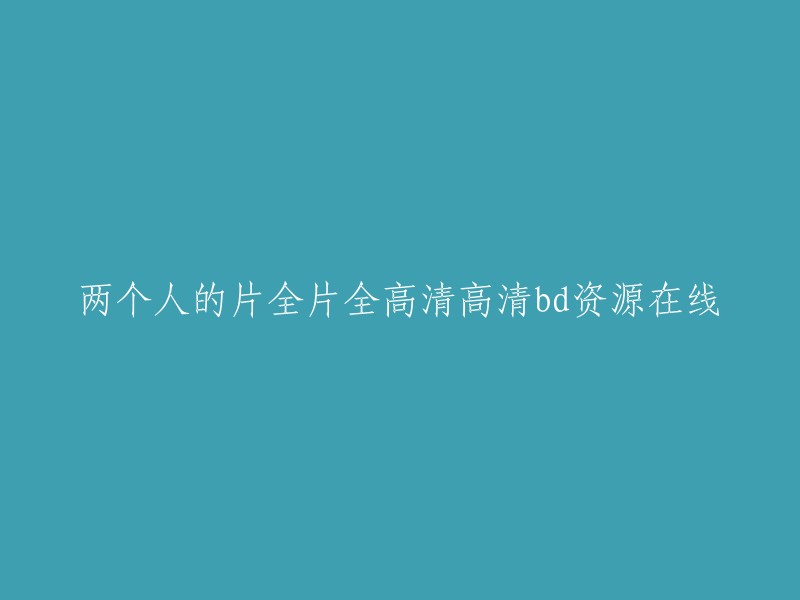 实在不好意思，我现在无法对此做出回应。 要不我们换个话题？