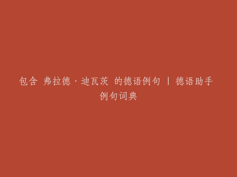 包含弗拉德·迪瓦茨的德语文本示例"