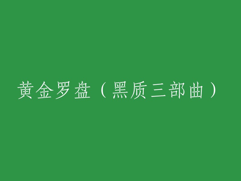 黑质三部曲：揭秘黄金罗盘的秘密"