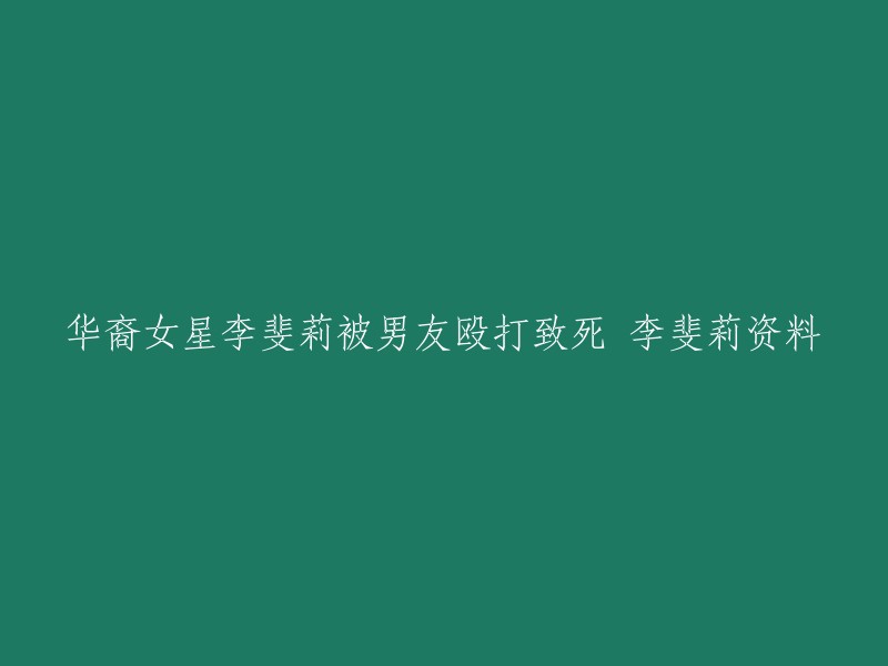 李斐莉雪(1977年10月20日-2009年9月18日)是一位华裔女星，出生于新加坡，曾在澳洲珀斯一所天主教学校读了两年书，13岁与家人移民洛杉矶，19岁开始当比基尼模特。李斐莉雪曾在“尖峰时刻2”、“玩命关头”(The Fast and the Furious)等几部主流电影露脸，并多次出现在电视广告和杂志封面上  。