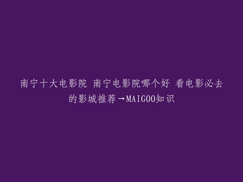 南宁有很多电影院，其中南宁沃美影城万象城店、南宁民族影城、南宁万达影城青秀店、永恒晶钻IMAX影城、南宁新星时代电影院、金逸影城南宁红星店、广影国际影城新梦CINITY店等都是南宁看电影的好去处。 